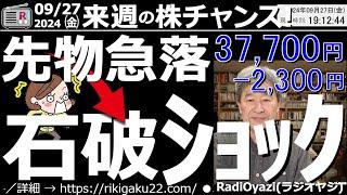 【投資情報(株チャンス)】まさかの「石破総理誕生」で相場に激震。先物が約2,300円下げ、為替は約３円の円高に。楽観的だった相場のムードは一変。リスクオンからリスクオフに。石破さんの発言に注目●歌：休