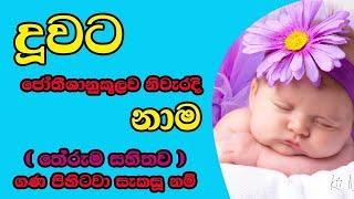 දුවට නමක් |බබාට නමක් | baby names sinhala 2024-2025 | babata namak sinhala theruma samaga