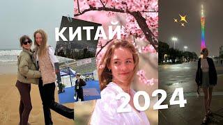 КИТАЙ 2024| ЦИНДАО, ГУАНЧЖОУ, ШЕНЬЧЖЕНЬ, ГОНКОНГ