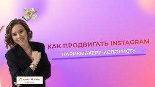 Как продвигать Instagram парикмахеру - колористу