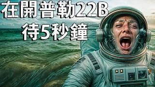 開普勒22b的海裡可以游泳嗎？