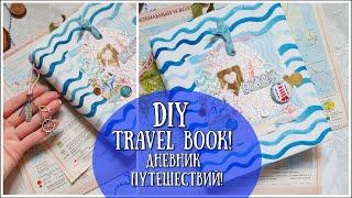 DIY TRAVEL BOOK! ДНЕВНИК ПУТЕШЕСТВИЙ!блокнот Мидори!