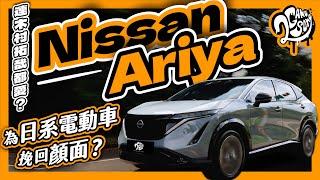 連木村拓哉都愛？Nissan Ariya 為日系電動車挽回顏面？｜深度賞｜2GameSome