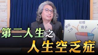 '23.08.31【名醫On Call】方識欽醫師：第二人生之人生空乏症