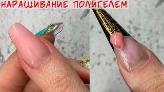 Наращивание на нижних формах полигелем