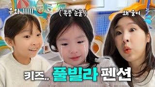 학교 끝나자마자 몰래 키즈 풀빌라 펜션 가기 !!! 그런데 눈물 흘리는 치치..? 무슨 일 일까요 ? 가족 여행 브이로그