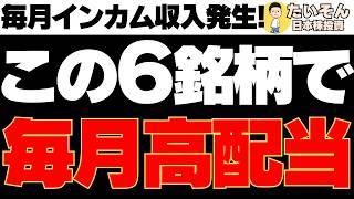 【配当生活】毎月インカム収入を得るための６銘柄選出して高配当PF