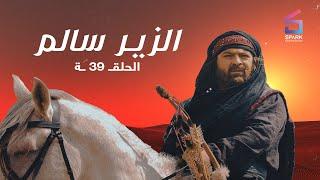 مسلسل الزير سالم الحلقة التاسعة وثلاثون  - Elzeer salem Ep 39