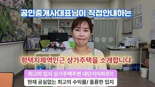 평택지제역모산영신지구 상가주택을 안내합니다[뛰어난 수익률과 최고의 입지]