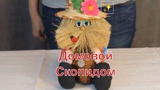 Домовой Скопидом / Домовой для дома