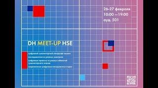 Круглый стол Межкампусной конференции по Digital Humanities «DH Meet-Up HSE 2019»