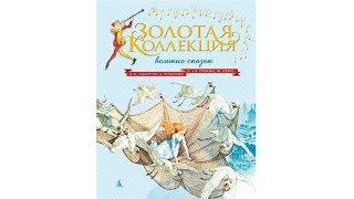 Золотая коллекция великих сказок