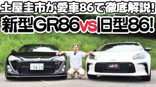 【 新型 GR86 vs 旧 86 】土屋圭市 が 愛車86 で 新型 GR86 を徹底解説！86（ハチロク）への熱い思いを語ります。TOYOTA GR 86 Drift King's Review