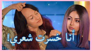 قصة بنت خسرت شعرها بسبب...؟ | "كيف اعرف احب نفسي" | مع ليلى عقيل و تريسي