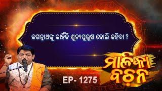 ଜଗନ୍ନାଥଙ୍କୁ କାହିଁକି ଶୂନ୍ୟପୁରୁଷ ବୋଲି କହିବା  ? |  Malika Bachan | EP 1275 | Prarthana