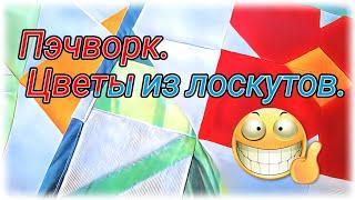 Как сшить цветочный блок в технике пэчворк. Шью набор из ткани. Пошаговый мастер класс. Супер просто