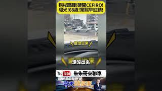 鶯歌老翁拄拐杖 搖晃開車上路 5分鐘才開出車位 警一查驚見無照駕駛 目擊者全傻眼【#朱朱哥來聊車】@中天車享家CtiCar  #抖音 #shorts
