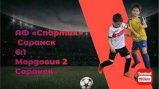 Обзор: АФ «Спартак» 2016 (Саранск) 6:1 Мордовия 2 (Саранск)