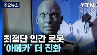 최첨단 인간 로봇 '아메카' 더 진화...그녀가 본 AI의 미래는? / YTN