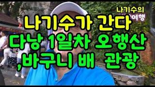 나기수가 간다다낭 1일차 오행산,바구니 배  관광