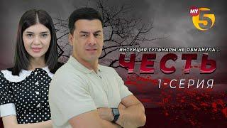 "Честь" сериал (1-серия)