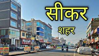 SIKAR CITY Sikar City Sikar Rajasthan Sikar Jila Sikar