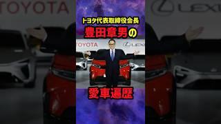 【まさかのテスラ】トヨタ会長豊田章男の愛車遍歴が衝撃すぎる #toyota #トヨタ #tesla #tas