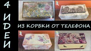 4 идеи декора шкатулки из коробки от телефона. Много интересных техник!!! [diy]