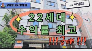 천안 곽소장TV-(매매) 도시형생활주택/급매/투룸1세대 원룸21세대 총22세대구성 / 수익형 건물 /가격 인하!!!#건물매매#건물급매#천안다가구 #원룸건물