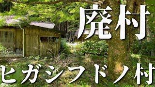 【廃村釣り探検】ヒガシフドノ村　編　　※和歌山の廃村を探索したり渓流釣り調査する動画