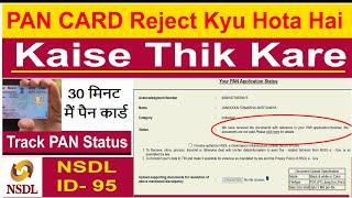 pan card reject kyu hota hai  or kaise thaik kare | Nsdl pan status  | Track Nsdl Pan Card