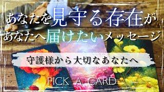 【守護の存在🪽】あなたへメッセージ タロット カードリーディング