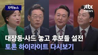 [자막뉴스] 대선후보 첫 TV토론 하이라이트만 모았습니다 / JTBC News