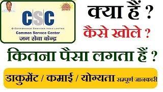 what is csc center,सीएससी खोलने में कितना पैसा लगता है,How to apply csc