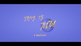 Первое музыкальное реалити "ЭТО МЫ" (выпуск №3)