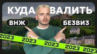 Куда уехать из России сейчас? ВНЖ в Европе или безвизовые страны?