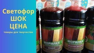 Магазин Светофор Шок цена//Что купить в Светофоре