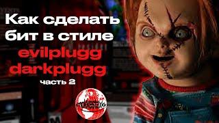 КАК СДЕЛАТЬ EVILPLUGG БИТ C НУЛЯ / ТУТОРИАЛ EVIL PLUGG / DARK PLUGG ТУТОРИАЛ  | БИТМЕЙКИНГ