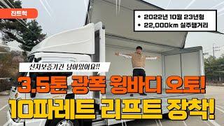 3.5톤윙바디 10파레트 리프트까지 장착되어있는 풀옵션차량 이거 중고맞나요? 신차아닌가요?!