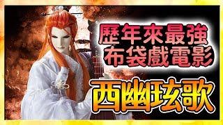 【東離劍遊記】西幽玹歌∷爽度一百分的最佳布袋戲電影！｜無雷推薦｜有雷心得#10〈萬事有感〉