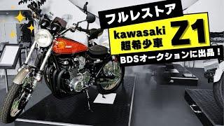 フルレストア「KAWASAKI Z1」がBDSプレミアムオークションに出品！（※バイク業者専門オークション）6月12日開催分