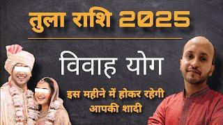 तुला राशि विवाह योग 2025 । तुला राशि शादी योग । Libra zodiac marriage 2025