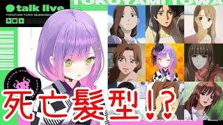 【Vtuber中文】Towa發現她的髮型是動漫都市傳說裡的死亡髮型【常闇トワ】