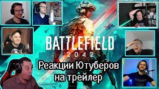 Реакции Ютуберов на трейлер Battlefield 2042