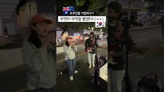 호주에서 국악을 불러봤다 #정년이 #판소리 #호주 #해외버스킹