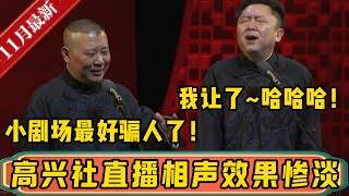 高兴社直播相声效果惨淡！！！郭德纲：小剧场最好骗人了，应该搞这个！于谦：我让了~哈哈哈！| 德云社相声大全 | #郭德纲 #于谦 #相声