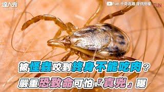 【被怪蟲咬一口終身不能吃肉？嚴重恐休克可怕「真兇」曝】｜@fun.