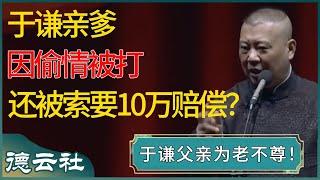 于谦父亲出轨？郭德纲：老爷子一把年纪还偷情，被暴打一顿还要交10万块钱！#德云社 #郭德纲 #于谦  #窦文涛 #梁文道 #马未都 #周轶君 #马家辉 #许子东 #圆桌派 #圆桌派第七季