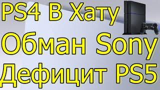 PS4 В ХАТУ! ДЕФИЦИТ PS5 ОБМАН SONY!