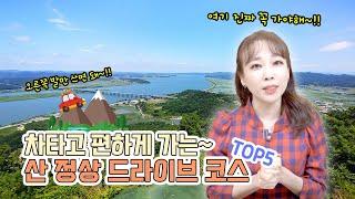 차타고 산정상 드라이브코스 3탄 TOP5 "등산 하지 않고 산꼭대기에 올라갈수 있는 산 5군데!"